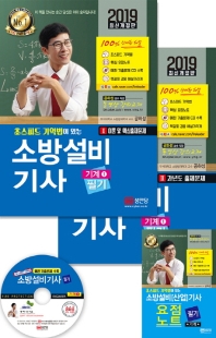 소방설비기사 필기 (기계 1)(2019)